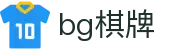 bg棋牌APP - bg游戏APP官方下载